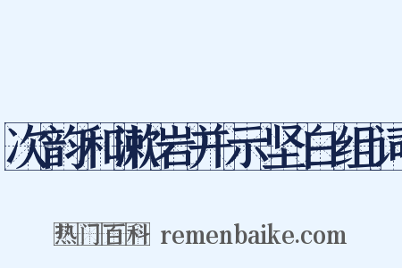 次韵和漱岩并示坚白组词是什么意思的图片